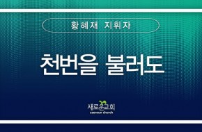 2024.03.10 천번을 불러도 (황혜재 지휘자)