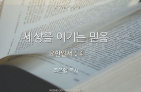 2024-02-28 세상을 이기는 믿음 (조은영 목사)