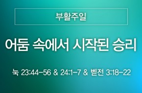 2024-03-31 어둠 속에서 시작된 승리