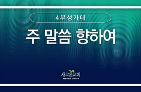 2024.03.03 주 말씀 향하여  (4부성가대)