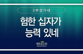 2024.03.03 험한 십자가 능력 있네 (3부성가대)