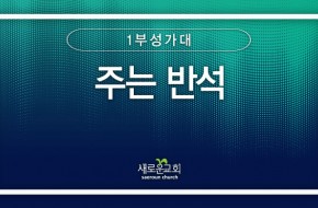 2024.03.03 주는 반석 (1부성가대)