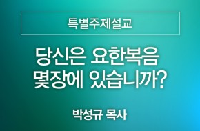 2024-03-10 당신은 요한복음 몇장에 있습니까?