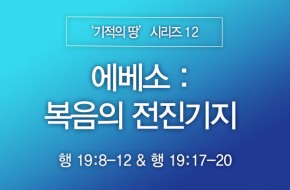 2024-03-03 에베소 : 복음의 전진기지