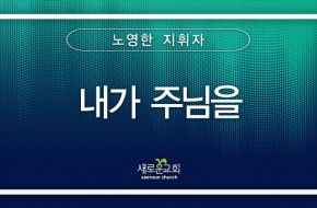 2024.03.10 내가 주님을 (노영한 지휘자)