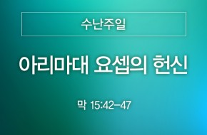 2024-03-24 아리마대 요셉의 헌신