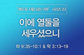 2024-04-21 이에 열둘을 세우셨으니