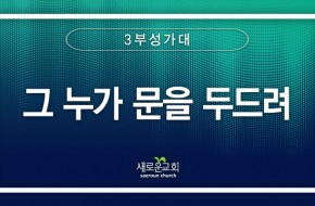 2024.04.21 그 누가 문을 두드려 (3부성가대)