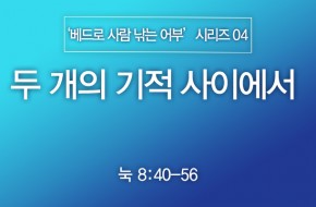 2024-04-28 두 개의 기적 사이에서