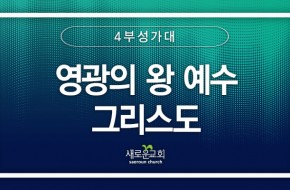 2024.04.21 영광의 왕 예수 그리스도 (4부성가대)