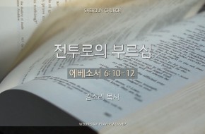 2024-04-24 전투로의 부르심 (김소리 목사)