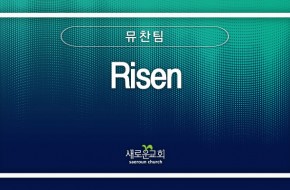 2024.04.07 Risen (뮤찬팀)