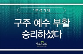 2024.03.31 구주 예수 부활 승리하셨다 (1부성가대)