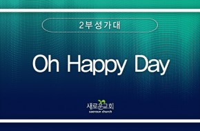 2024.03.31 Oh Happy Day (2부성가대)
