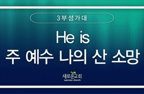 2024.03.31 He is, 주 예수 나의 산 소망 (3부성가대)