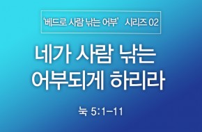 2024-04-14 네가 사람 낚는 어부되게 하리라