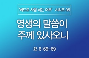 2024-05-26 영생의 말씀이 주께 있사오니