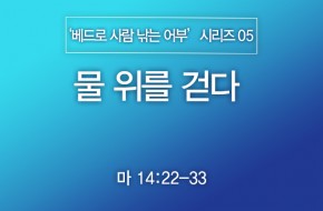 2024-05-05 물 위를 걷다