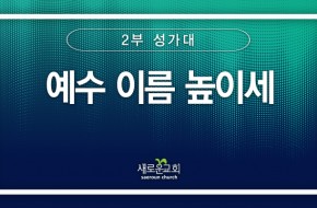 2024.05.19 예수 이름 높이세 (2부성가대)