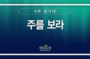 2024.05.19 주를 보라 (4부성가대)