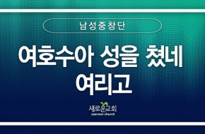 2024.05.12 여호수아 성을 쳤네 여리고 (남성중창팀)