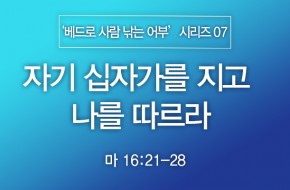 2024-05-19 자기 십자가를 지고 나를 따르라
