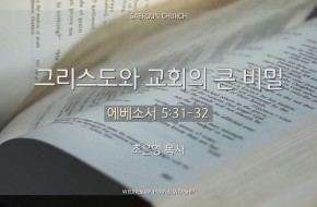 2024-05-01 그리스도와 교회의 큰 비밀 (조은영 목사)