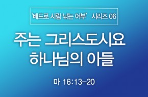 2024-05-12 주는 그리스도시요 하나님의 아들