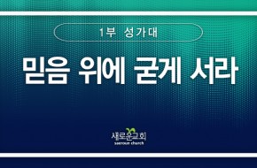 2024.05.19 믿음 위에 굳게 서라 (1부성가대)