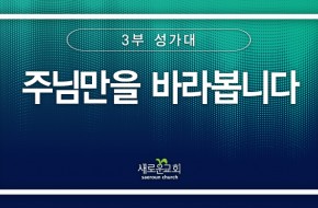 2024.05.19 주님만을 바라봅니다 (3부성가대)