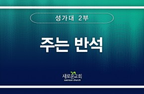 2024.06.02 주는 반석 (2부성가대)