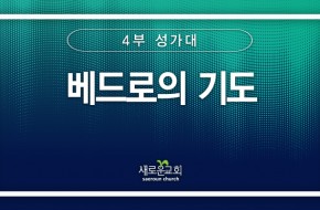 2024.06.16 베드로의 기도 (4부성가대)