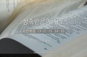 2024-06-19 상속받은 제자도 (이승호 목사)