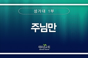 2024.06.02 주님만 (1부성가대)