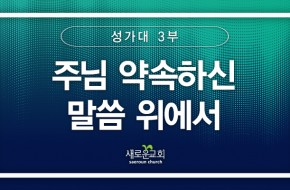 2024.06.02 주님 약속하신 말씀 위에서 (3부성가대)