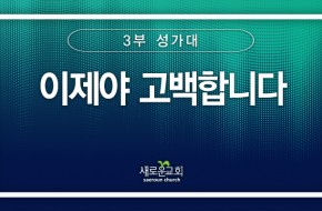 2024.06.16 이제야 고백합니다 (3부성가대)