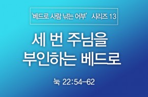 2024-06-30 세 번 주님을 부인하는 베드로