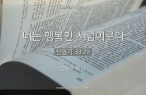 2024-05-22 너는 행복한사람이로다 (정서호 목사)