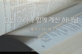 2024-07-03 텅빔 그러나 함께 계신 하나님 (김선일 목사)