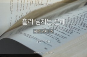 2024-07-24 흘러 넘치는 은혜 (강현구 목사)