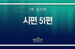 2024.07.21 시편 51편 (1부성가대)