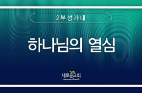 2024.07.07 하나님의 열심 (2부성가대)