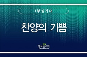 2024.07.07 찬양의 기쁨 (1부성가대)