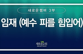 2024.07.14 임재(예수 피를 힘입어) (3부 챔버)