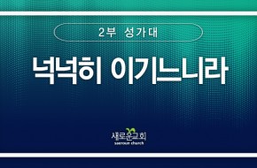 2024.07.21 넉넉히 이기느니라 (2부성가대)