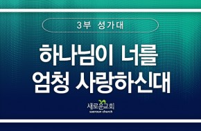 2024.07.21 하나님이 너를 엄청 사랑하신대 (3부성가대)