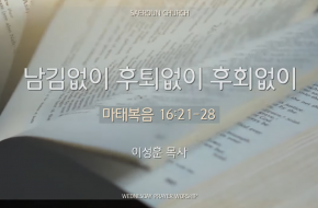 2024-06-26 남김없이 후퇴없이 후회없이 (이성훈 목사)