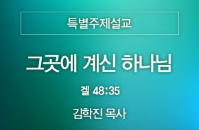 2024-07-14 그곳에 계신 하나님