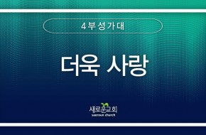 2024.07.07 더욱 사랑 (4부성가대)