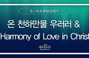 2024.08.04 온 천하만물 우러러 & Harmony of Love in Christ (S-Harmony…